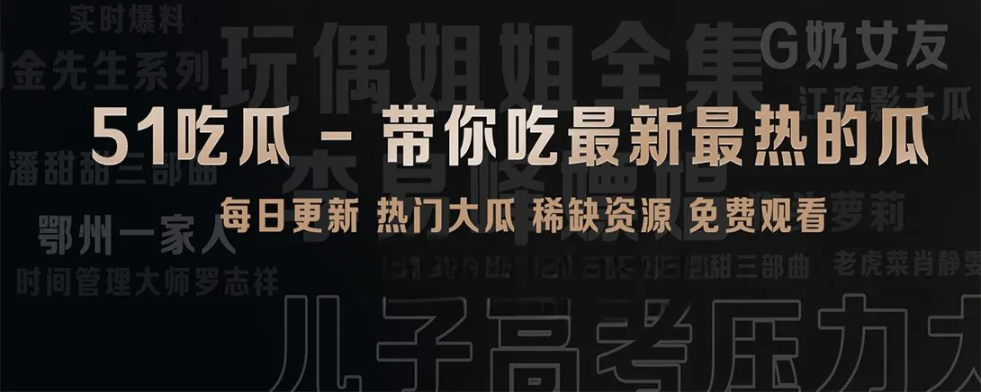 51吃瓜短视频精选